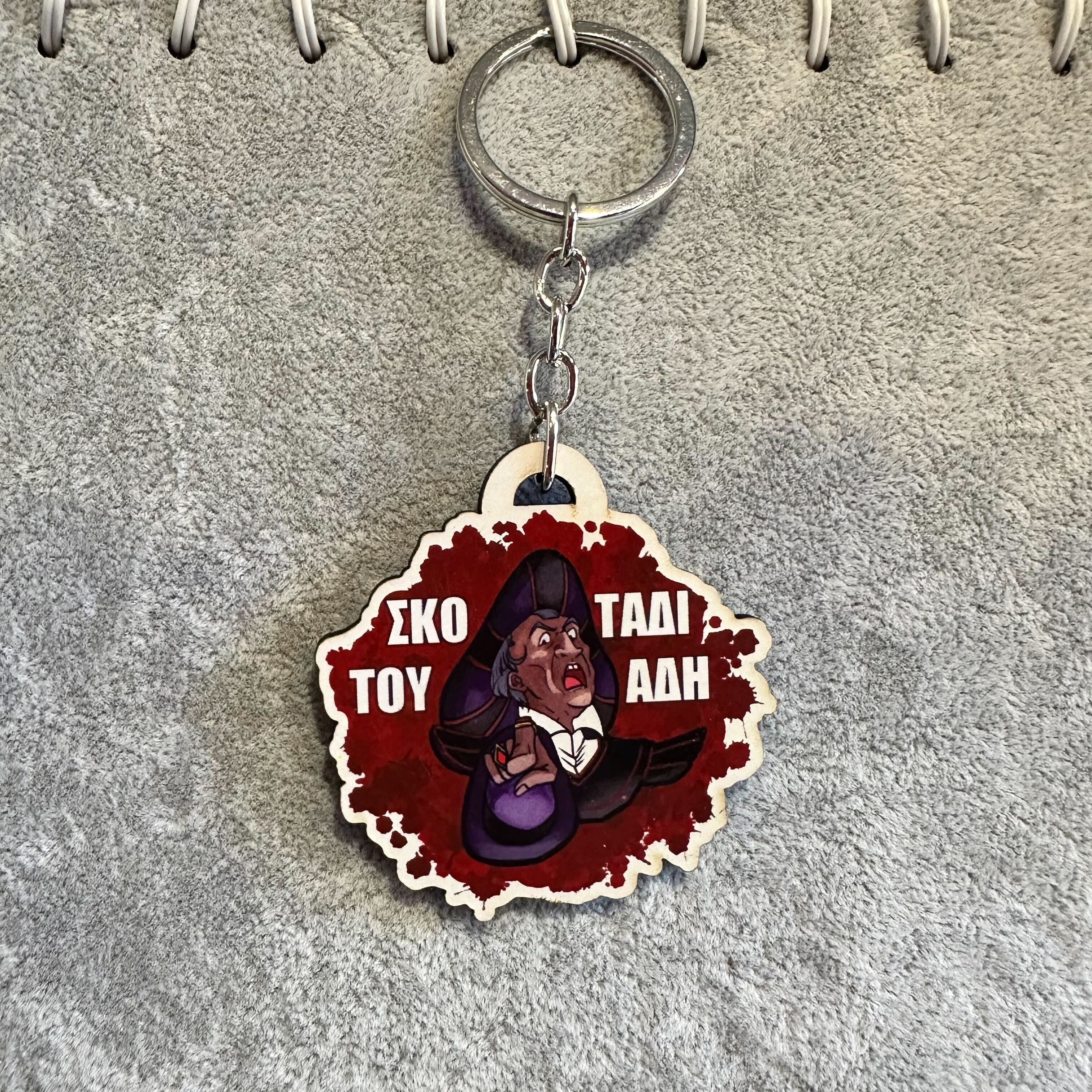 Σκοτάδι του Άδη *Ξύλινο Μπρελόκ* #KakosXamos- merch series 2