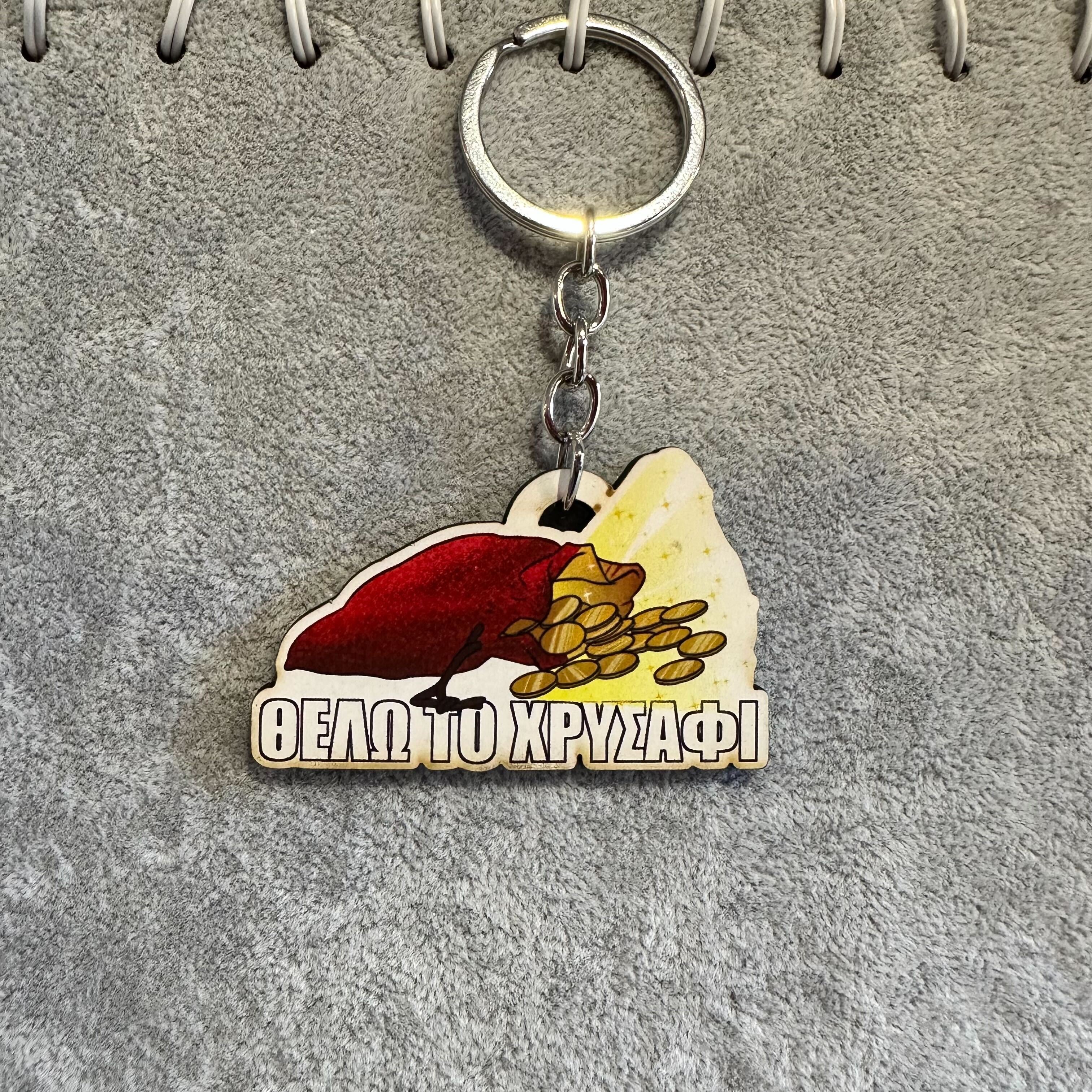 Θέλω το χρυσάφι *Ξύλινο Μπρελόκ* #KakosXamos- merch series 2