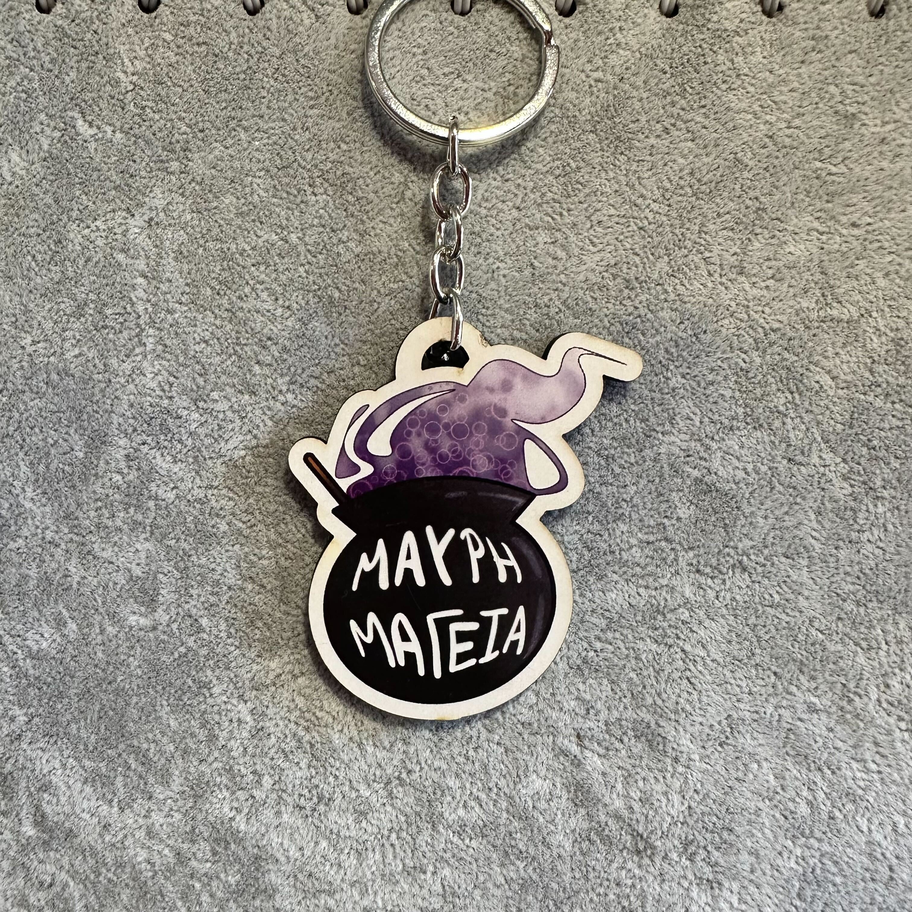 Μαύρη Μαγεία *Ξύλινο Μπρελόκ* #KakosXamos- merch series 1
