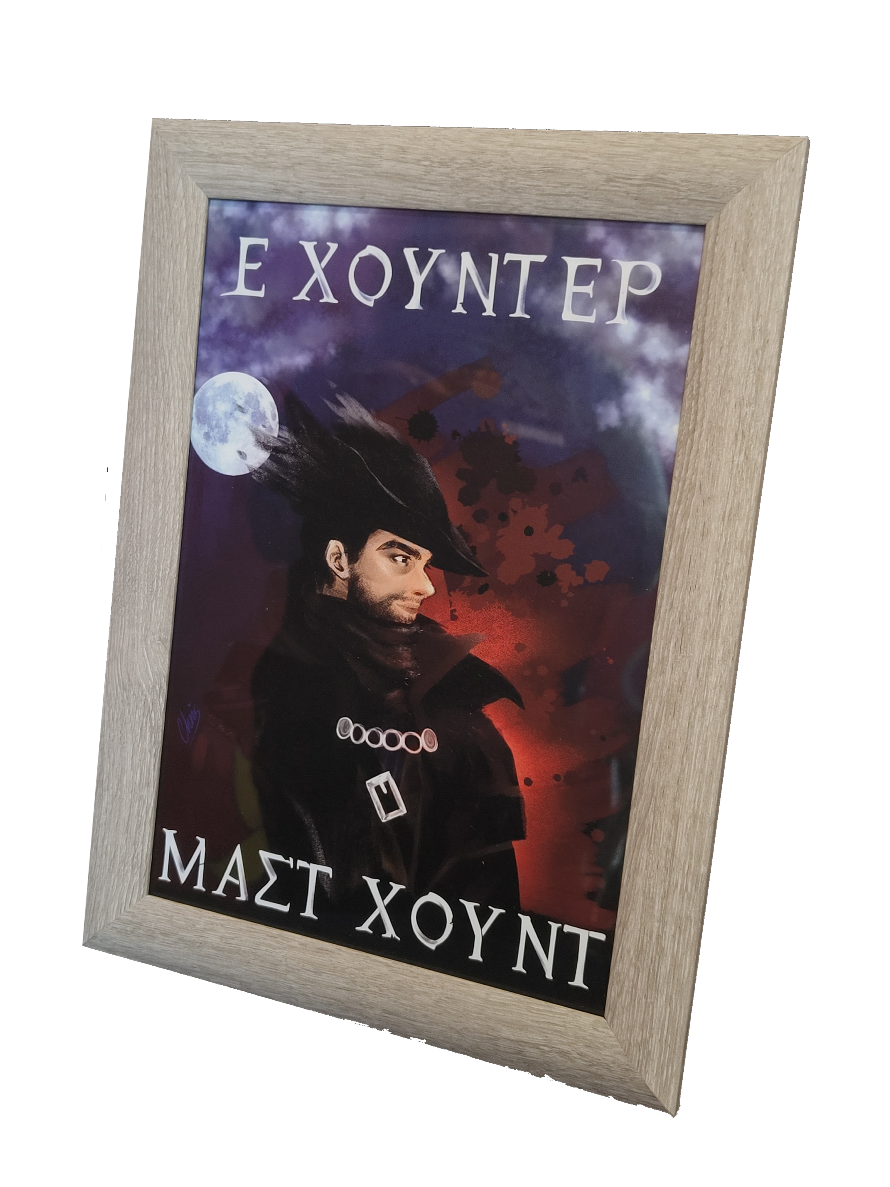 Κάδρο "Ε ΧΟΥΝΤΕΡ ΜΑΣΤ ΧΟΥΝΤ" #KakosXamos - merch series 2
