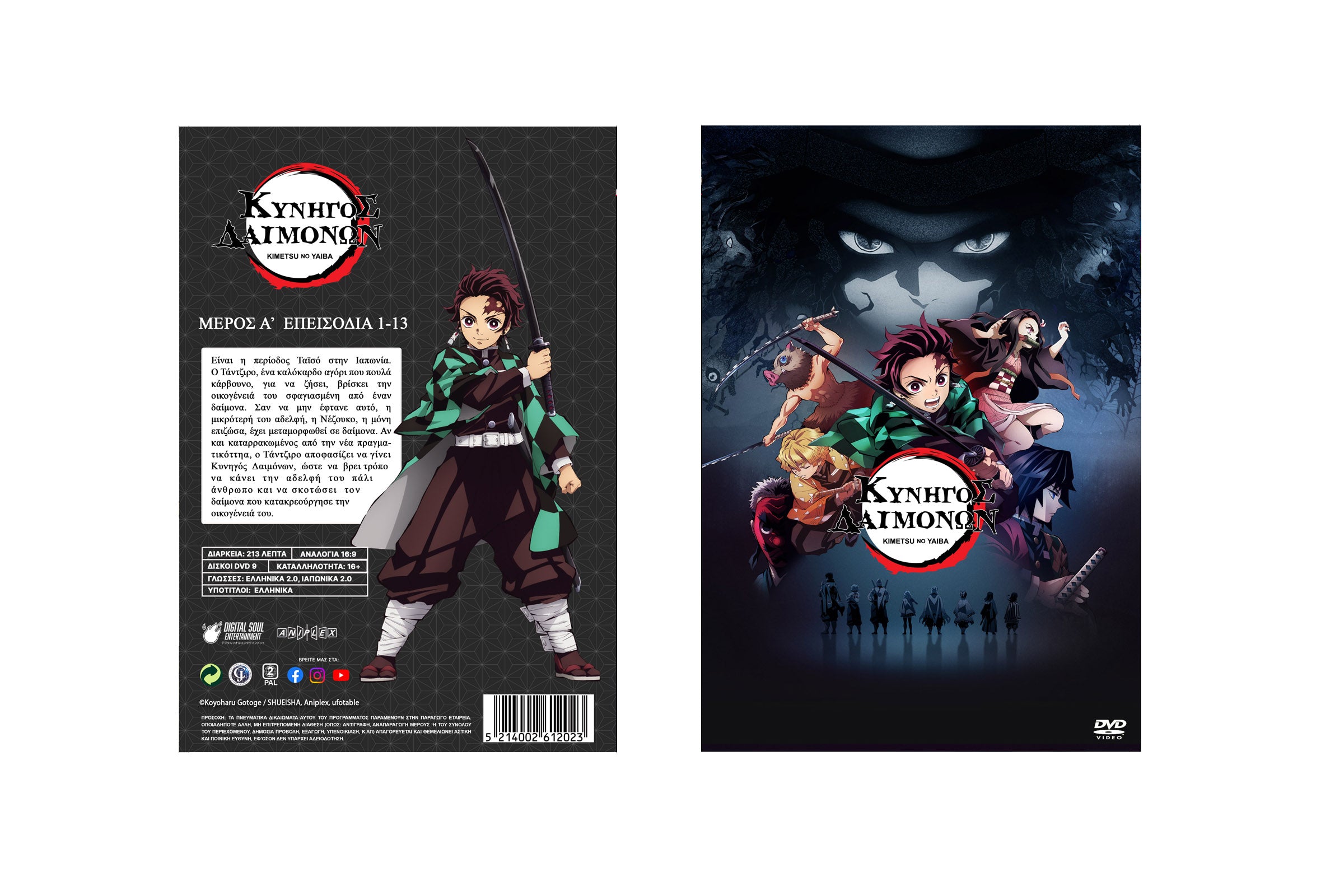 Κυνηγός Δαιμόνων: Kimetsu No Yaiba – Α’ Μέρος (Απλή Έκδοση DVD)