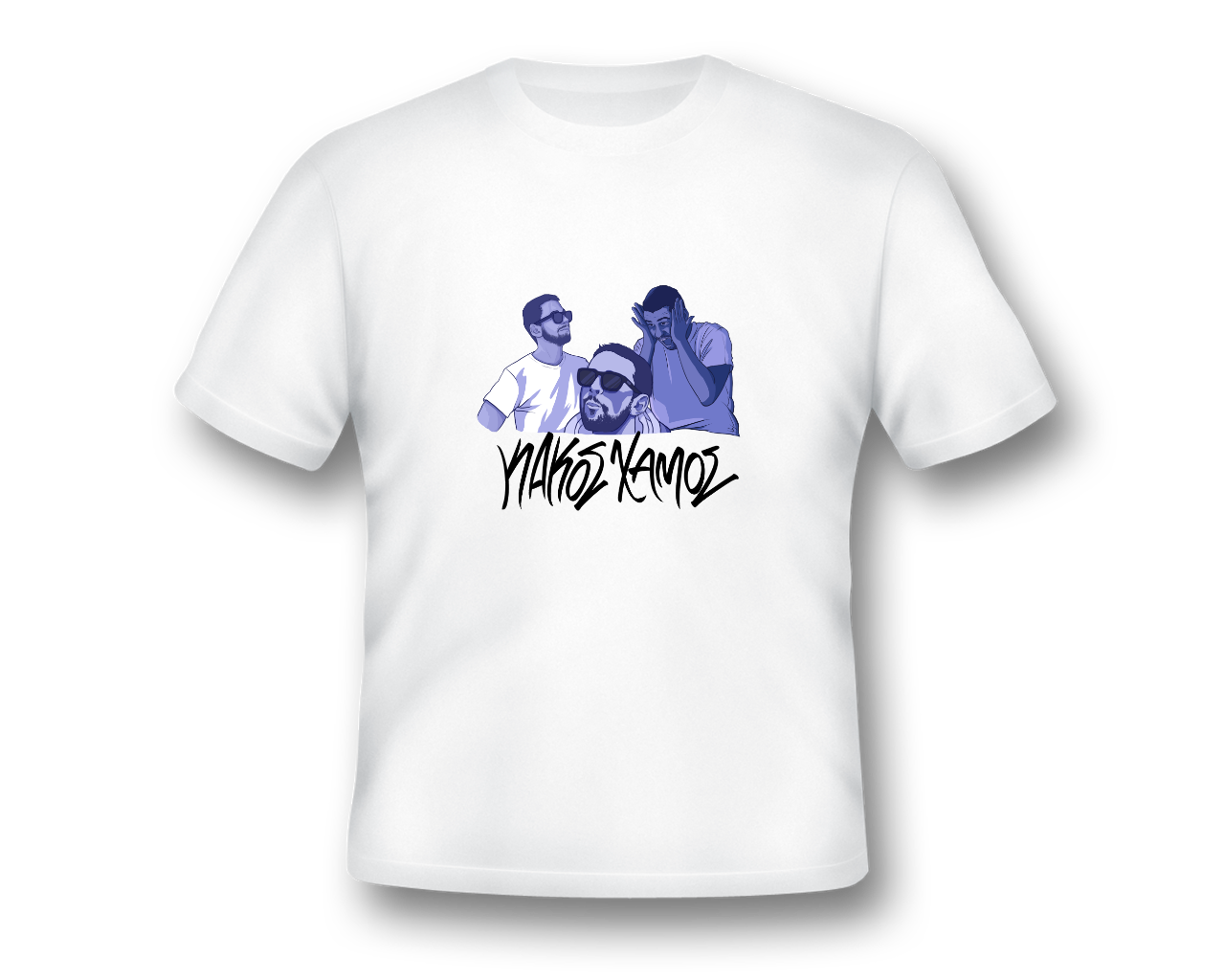Λευκή κοντομάνικη μπλούζα Τσέλιος #KakosXamos - merch series 2
