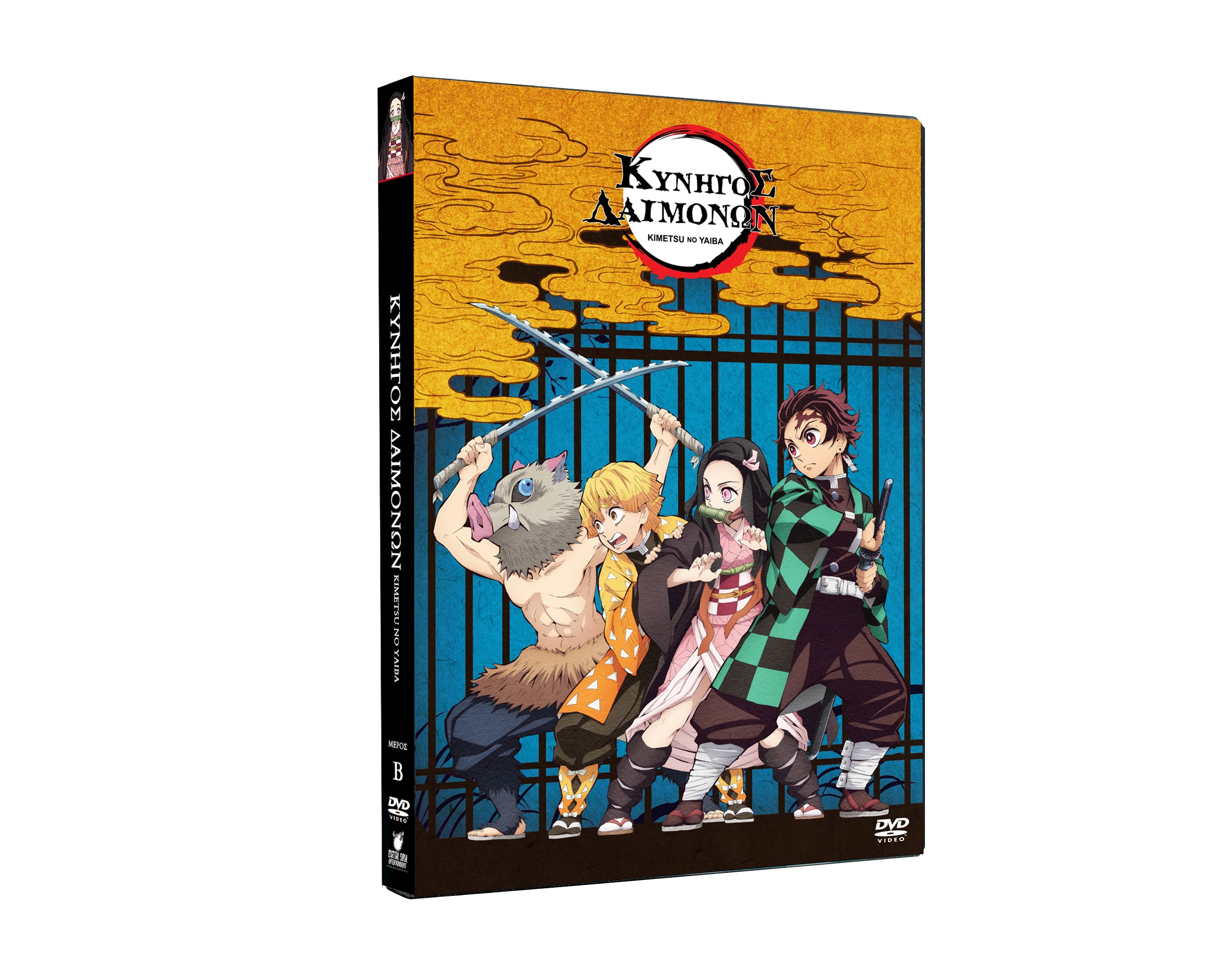 Κυνηγός Δαιμόνων: Kimetsu No Yaiba – Β’ Μέρος (Απλή Έκδοση DVD)