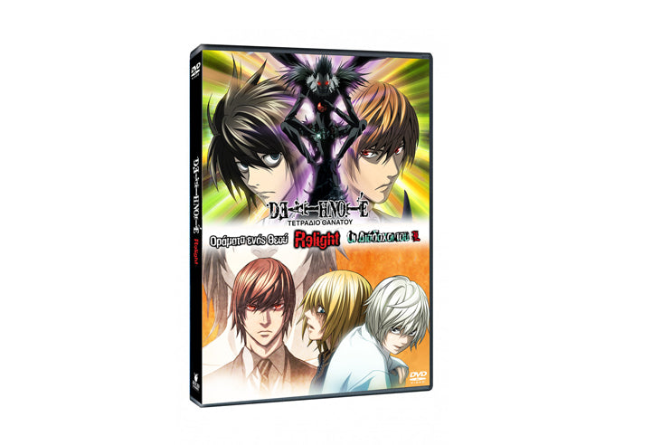 Death Note Relight: Πλήρης Συλλογή DVD